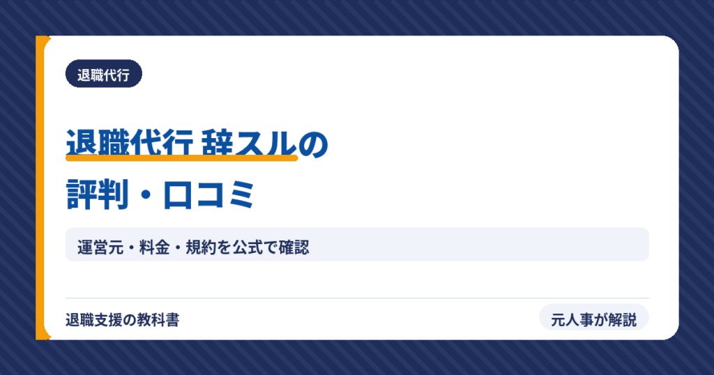 退職代行辞スル（アイキャッチ）
