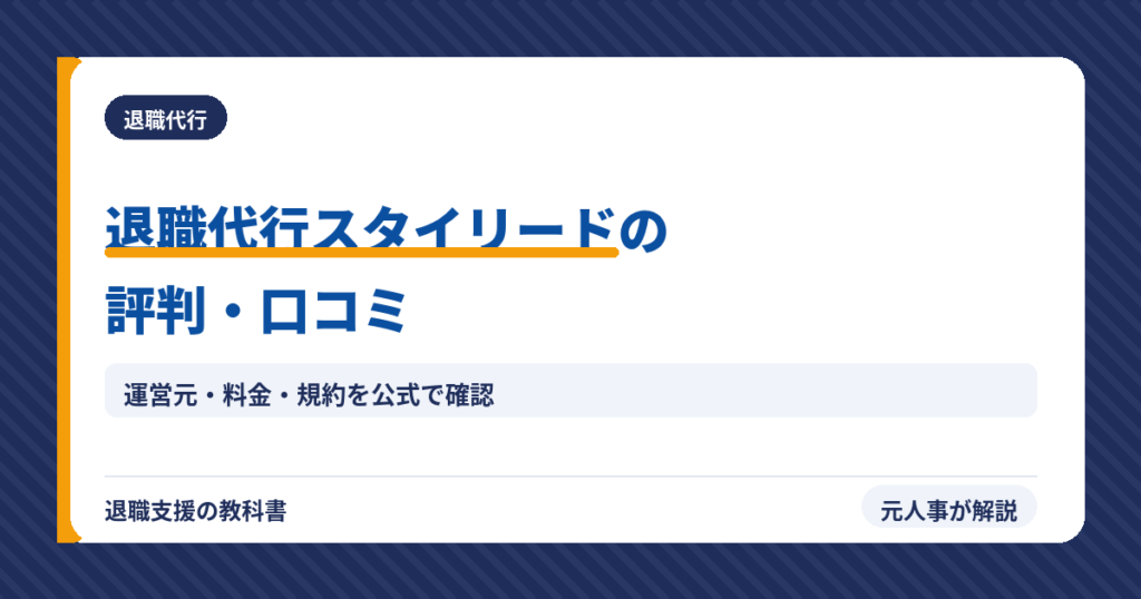 退職代行スタイリード（アイキャッチ）