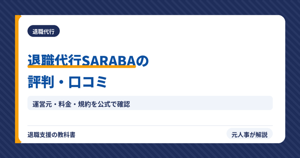 退職代行SARABA（アイキャッチ）