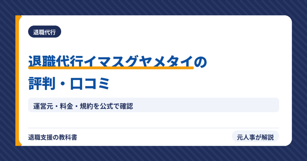 退職代行イマスグヤメタイ（アイキャッチ）