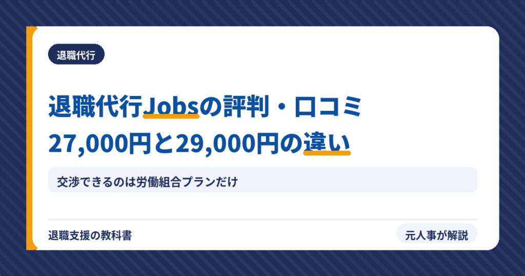 退職代行Jobsの評判・口コミ｜27,000円と29,000円の違い