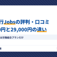 退職代行Jobsの評判・口コミ｜27,000円と29,000円の違い