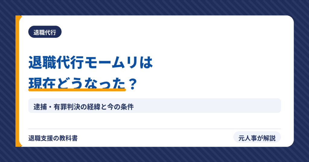 退職代行モームリは現在どうなった？逮捕・有罪判決の経緯と今の条件