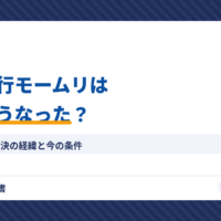 退職代行モームリは現在どうなった？逮捕・有罪判決の経緯と今の条件