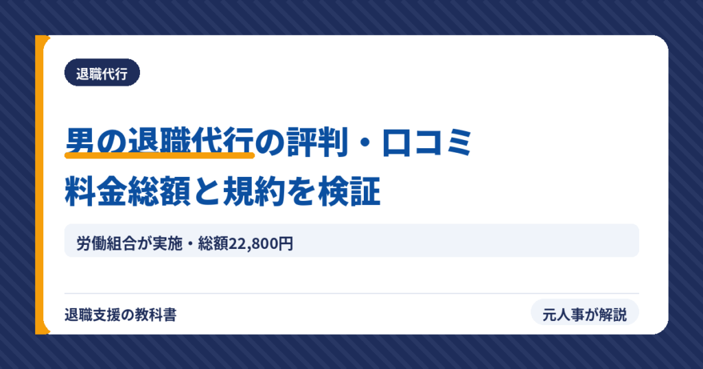 男の退職代行の評判・口コミ｜料金総額と規約を検証