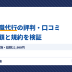 男の退職代行の評判・口コミ｜料金総額と規約を検証