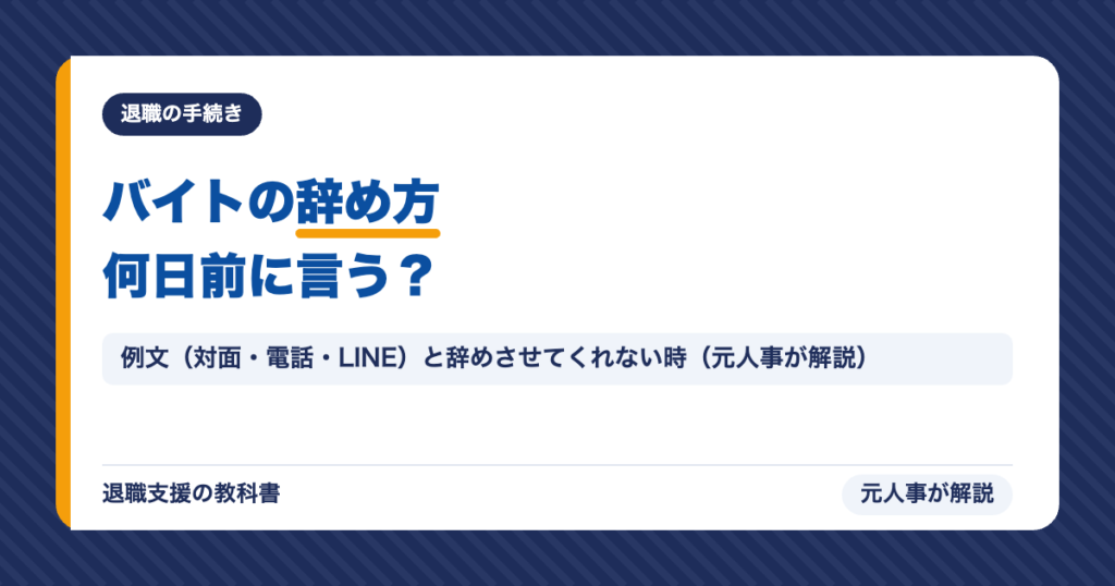 バイトの辞め方何日前に言う？