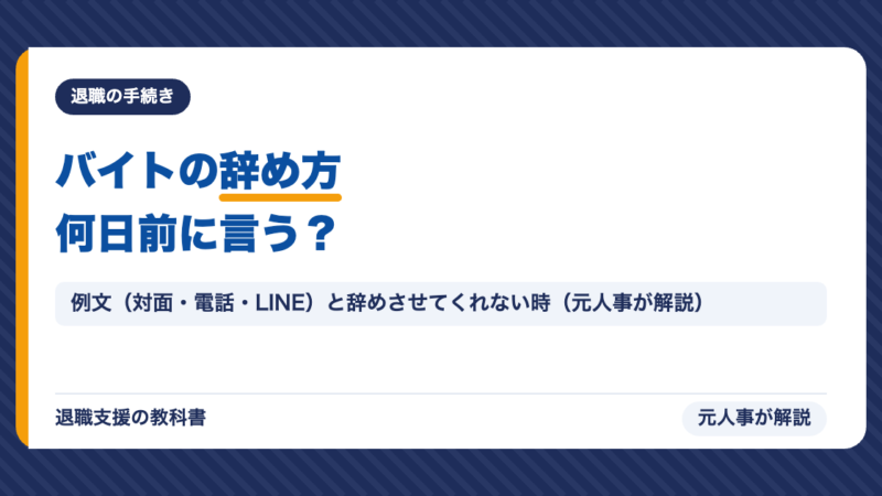 バイトの辞め方｜何日前に言う？伝え方の例文（対面・電話・LINE）と辞めさせてくれない時
