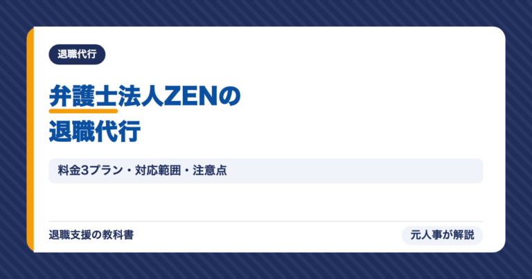 弁護士法人ZENの退職代行