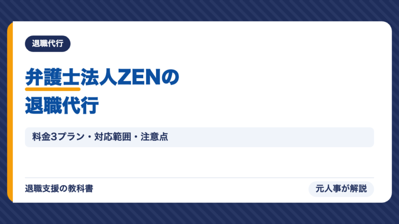 弁護士法人ZENの退職代行とは？料金3プラン・対応範囲・注意点を元人事が公式情報で解説