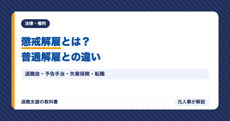 懲戒解雇とは？普通解雇との違い