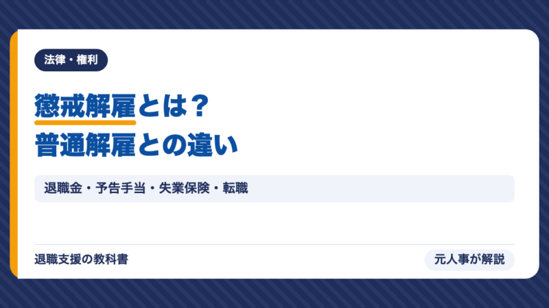 懲戒解雇とは？普通解雇との違い・退職金・予告手当・失業保険・転職への影響を元人事が解説
