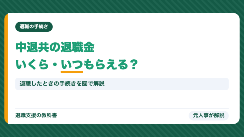 中退共とは？退職金はいくら・いつもらえる？退職したときの手続きを元人事が解説