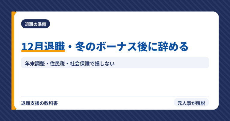 12月退職・冬のボーナス後に辞めるタイミング