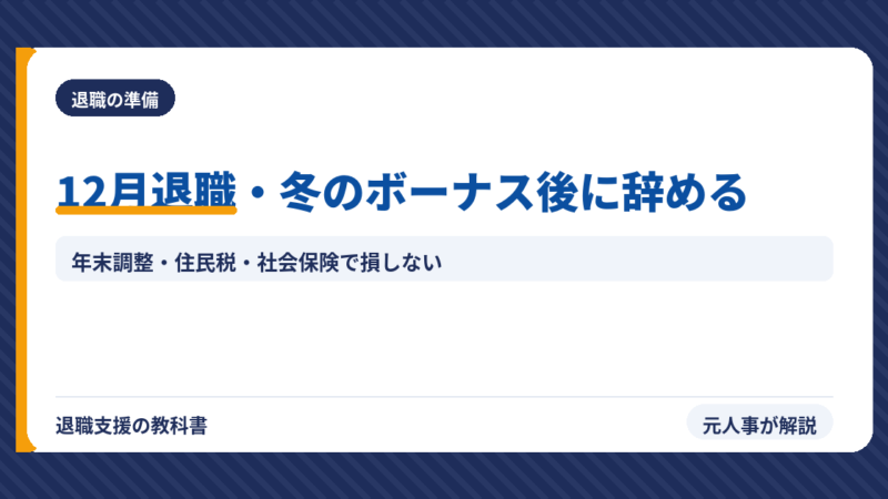 12月退職・冬のボーナス後に辞めるベストタイミング｜年末調整・住民税・社会保険で損しない方法