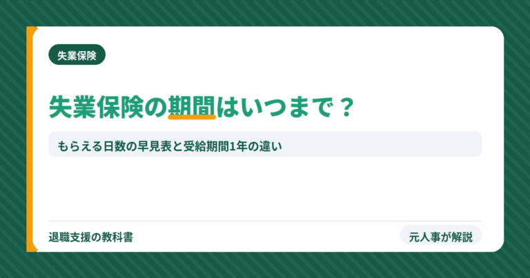 失業保険の期間はいつまで？