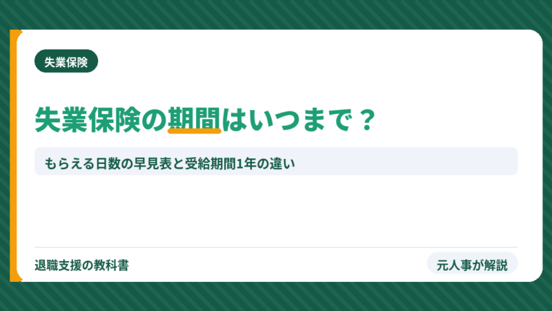 失業保険の期間はいつまで？もらえる日数（90〜360日）の早見表と受給期間1年の違い