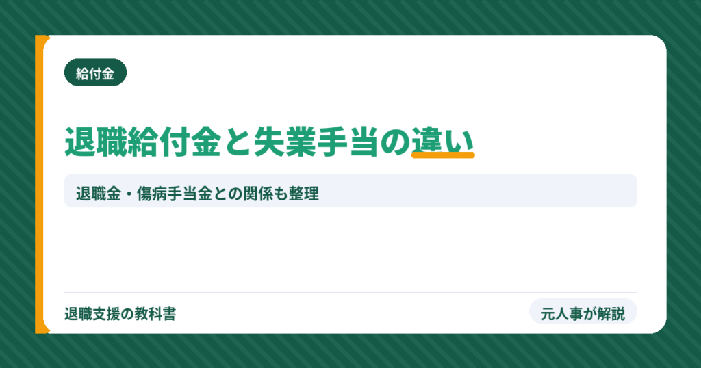 退職給付金と失業手当の違い