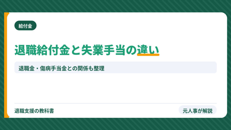 退職給付金と失業手当の違いは？退職金・傷病手当金との関係と、どれがもらえるかを元人事が整理