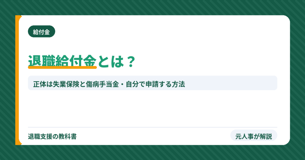 退職給付金とは？正体は失業保険と傷病手当金