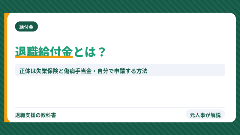 退職給付金とは？正体は失業保険と傷病手当金｜条件・いくら・自分で申請する方法と怪しい理由