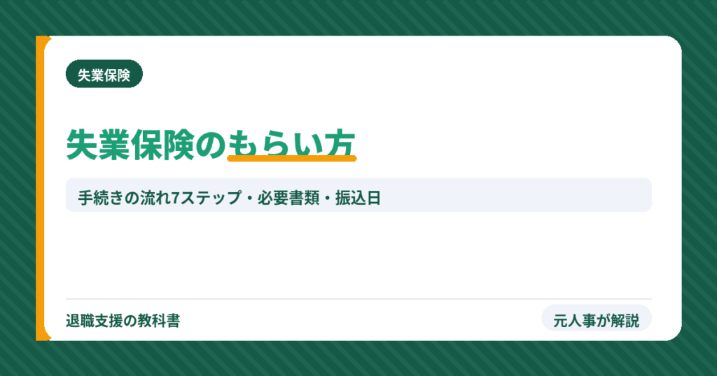 失業保険のもらい方・手続きの流れ