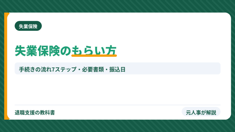 失業保険のもらい方｜手続きの流れ7ステップ・必要書類・いつ振り込まれるかを元人事が解説