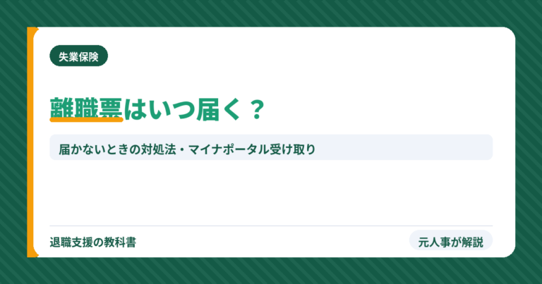 離職票はいつ届く？届かないときの対処法