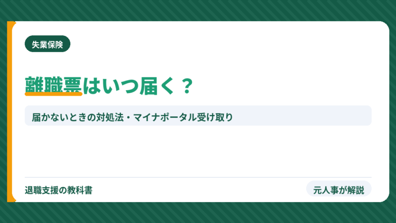 離職票はいつ届く？届かないときの対処法｜会社の期限・ハローワークの仮手続き・マイナポータル受け取り