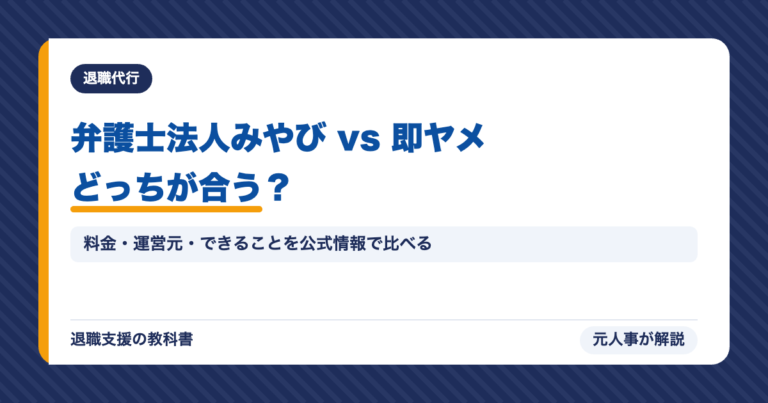 弁護士法人みやび vs 即ヤメどっちが合う？