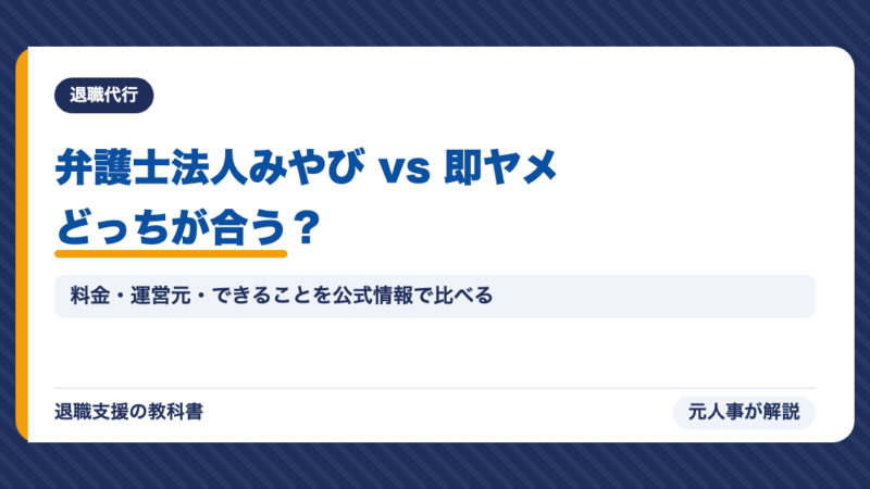 弁護士法人みやび vs 即ヤメ｜退職代行2社を徹底比較・あなたに合うのはどっち？