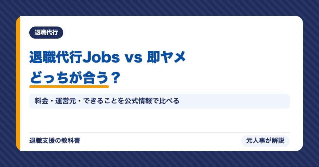 退職代行Jobs vs 即ヤメどっちが合う？