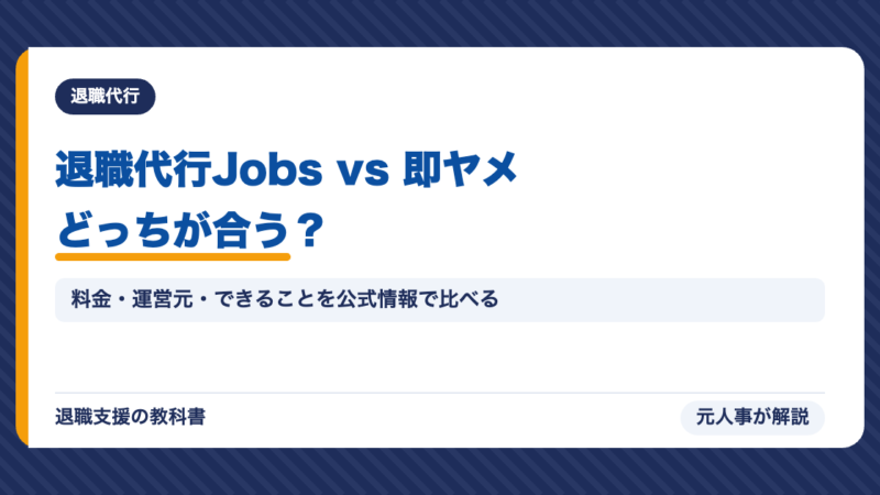 退職代行Jobs vs 即ヤメを徹底比較｜料金・特徴・向いている人の違いを元人事が解説