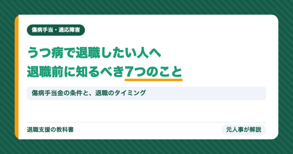 うつ病で退職したい人へ退職前に知るべき7つのこと