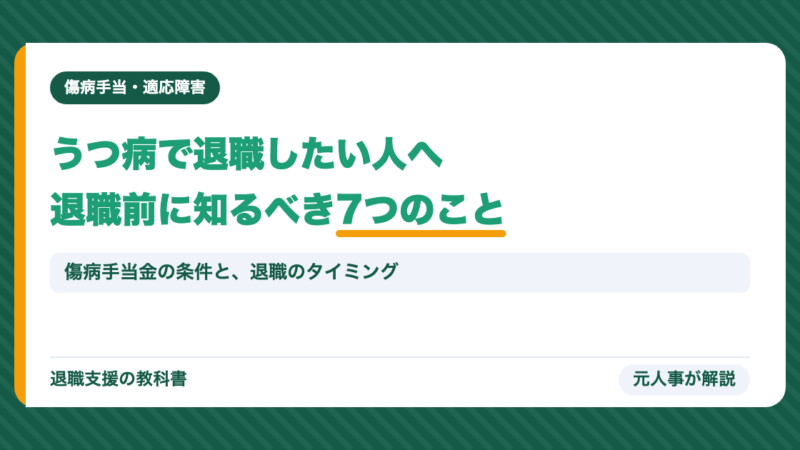 うつ病で退職したい人・家族へ｜退職前に必ず知っておくべき7つのこと【お金の不安も解決】
