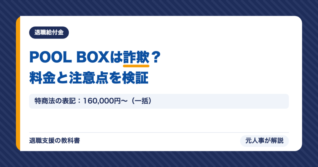 POOL BOXは詐欺？料金と注意点を検証