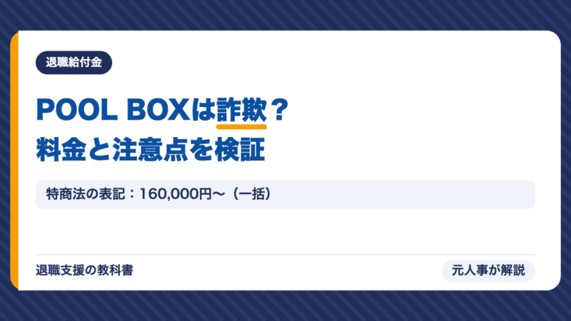 POOL BOX（プールボックス）は詐欺？怪しいと感じる理由と安心できる根拠を元人事が徹底検証