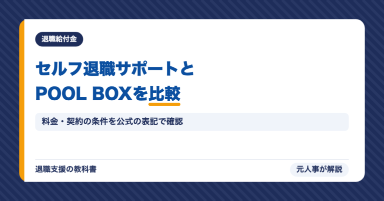 セルフ退職サポートとPOOL BOXを比較