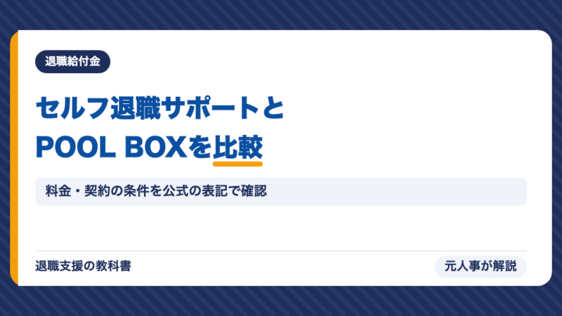 セルフ退職サポートとPOOL BOXを徹底比較！給付金サポート2社の違いを元人事が正直に解説