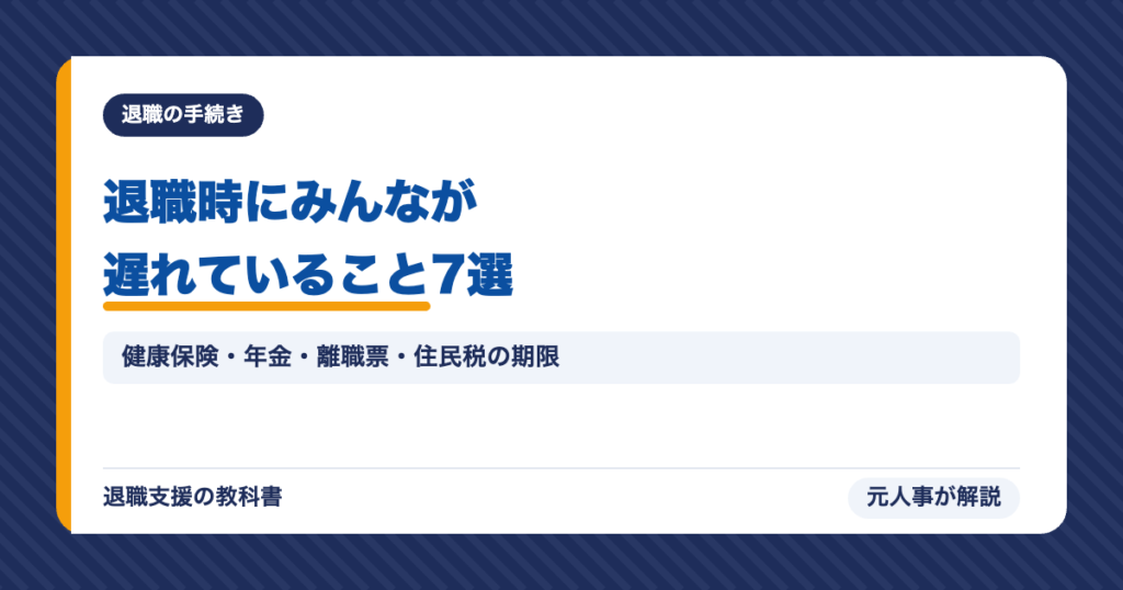 退職時にみんなが遅れていること7選