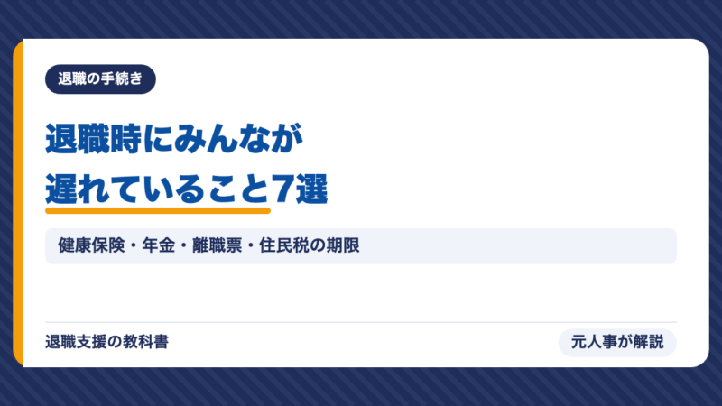 退職時にみんなが遅れていること7選｜離職票・健康保険・年金・住民税の期限を元人事が解説