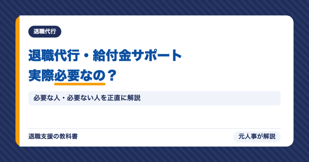 退職代行・給付金サポート実際必要なの？