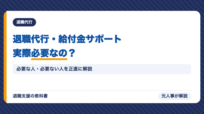 退職代行・給付金サポートって実際必要なの？元人事が「必要な人・必要ない人」を正直に解説