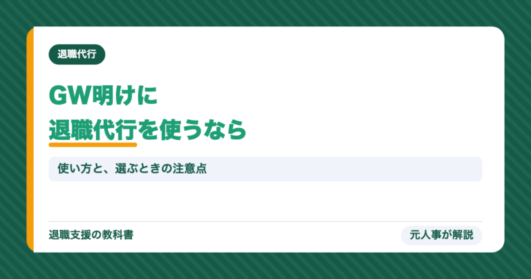 GW明けに退職代行を使うなら