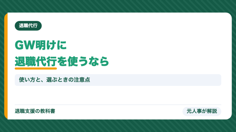 GW明けに退職代行を使う人が急増中【2026年最新】理由・使い方・おすすめサービスを元人事が解説