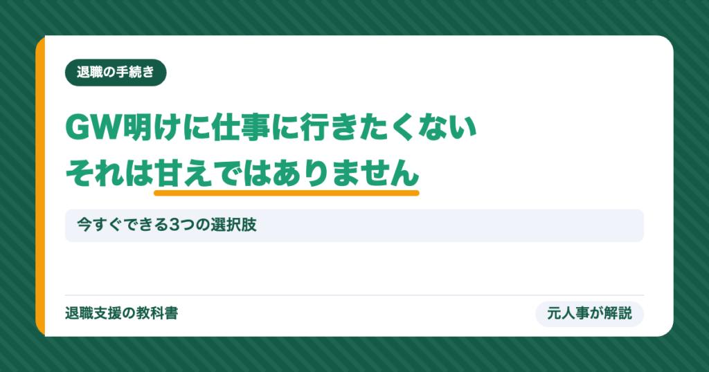 GW明けに仕事に行きたくないそれは甘えではありません