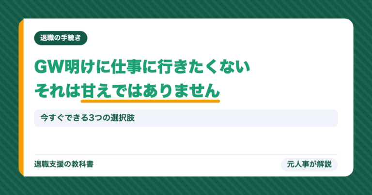 GW明けに仕事に行きたくないそれは甘えではありません