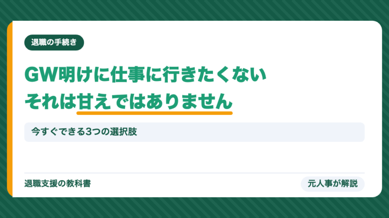 GW明けに仕事に行きたくない…それは甘えではありません。今すぐできる3つの選択肢を元人事が解説