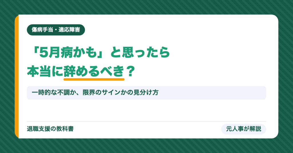 「5月病かも」と思ったら本当に辞めるべき？
