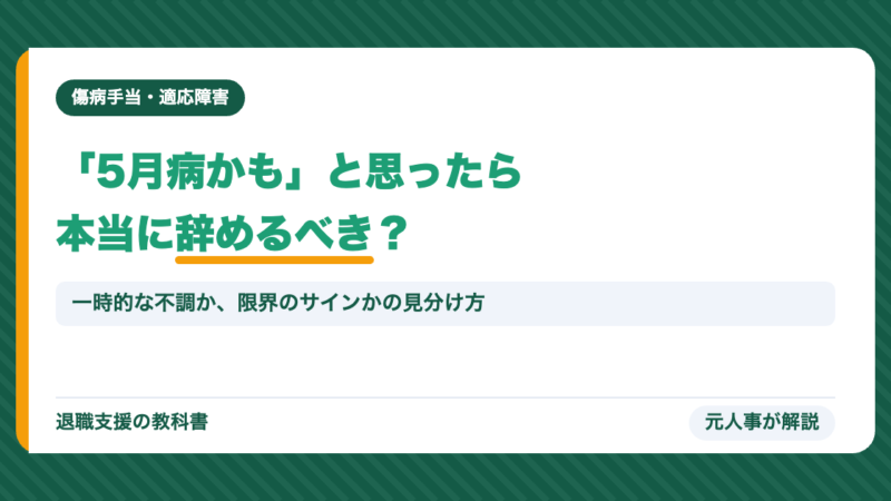 「5月病かも」と思ったら本当に辞めるべき？元人事が判断基準を正直に解説